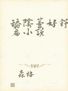 舔阴蒂好舒服短篇小说