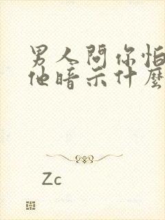 男人问你怕不怕他暗示什么