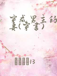 穿成男主的未婚妻(穿书)