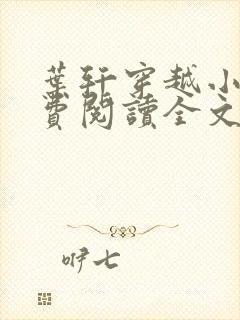 叶轩穿越小说免费阅读全文