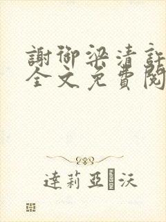 谢御梁清许小说全文免费阅读