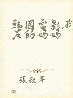 韩国电影,我女友的妈妈