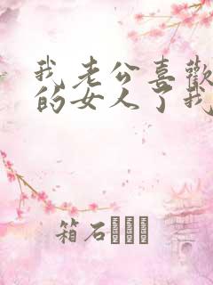 我老公喜欢上别的女人了我该怎么办