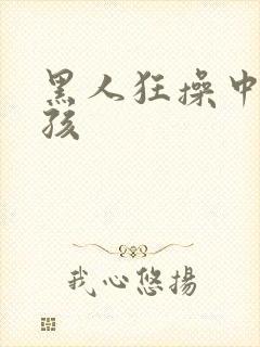 黑人狂操中国女孩