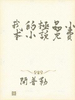 我的极品小姨全本小说免费阅读