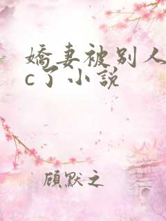 娇妻被别人内谢c了小说