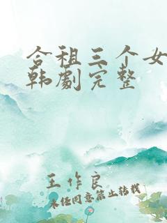 合租三个女室友韩剧完整