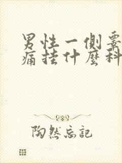 男性一侧睾丸疼痛挂什么科