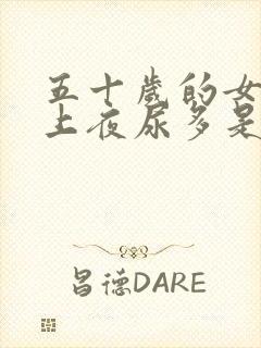 五十岁的女人晚上夜尿多是怎么回事