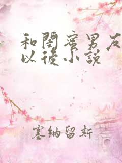 和闺蜜男友合租以后小说