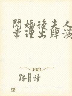 闪婚后夫人不按常理出牌演员