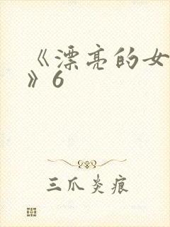 《漂亮的女邻居》6