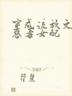 穿成流放文中的恶毒女配