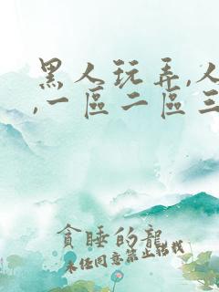 黑人玩弄,人妻,一区二区三区