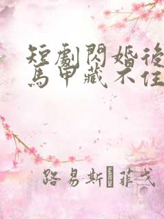 短剧闪婚后傅总马甲藏不住了