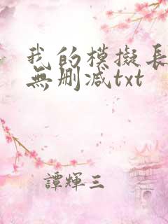 我的模拟长生路无删减txt