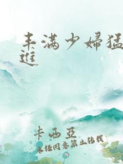 丰满少妇猛烈挺进