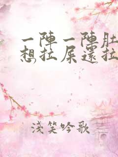 一阵一阵肚子疼想拉屎还拉不出来