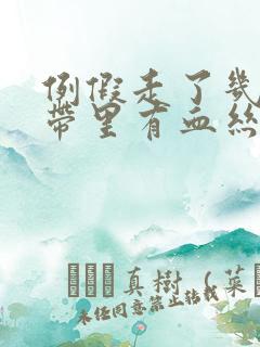 例假走了几天白带里有血丝