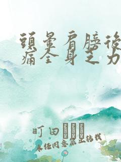 头晕肩膀后背酸痛全身乏力