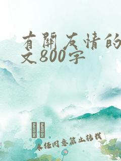 有关友情的记叙文800字
