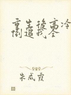 重生后高冷妻子倒追我全
