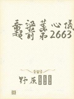 乔梁叶心仪最快超前第2663章