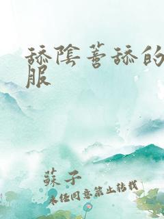 舔阴蒂舔的好舒服