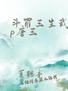 斗罗三生武魂cp唐三