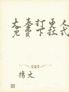 大奉打更人漫画免费下拉式阅读