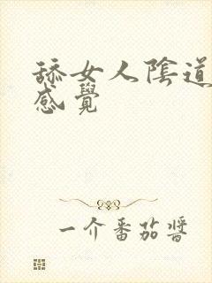 舔女人阴道什么感觉