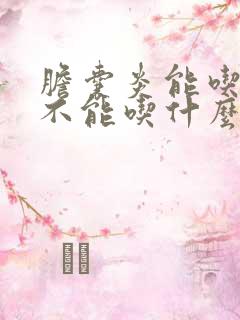 胆囊炎能吃什么不能吃什么