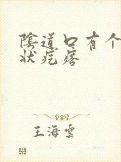 阴道口有个菜花状疙瘩