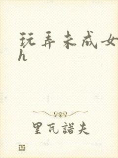 玩弄未成女小说h