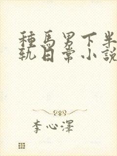 种马男下半身出轨日常小说