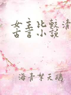 女主比较清冷的古言小说