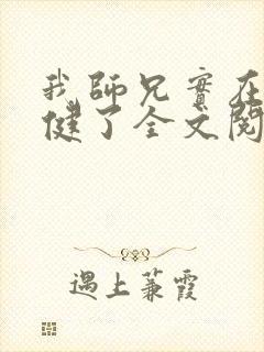 我师兄实在太稳健了全文阅读无删减