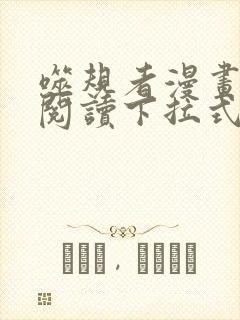 噬规者漫画免费阅读下拉式六漫画