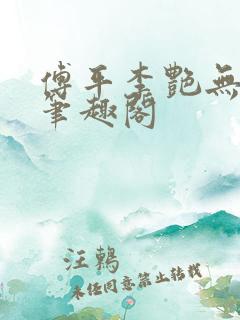 傅平李艳无弹窗笔趣阁