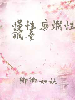 慢性糜烂性胃炎调养