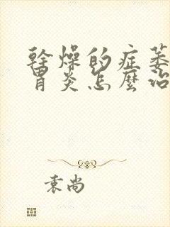 干燥的症萎缩性胃炎怎么治好