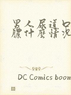 男人尿道口流白脓什么情况