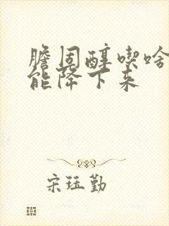 胆固醇吃啥食物能降下来