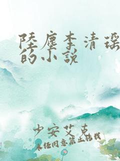 陆尘李清瑶免费的小说