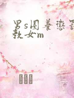 男s圈养惩罚调教女m