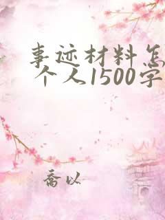 事迹材料怎么写 个人1500字