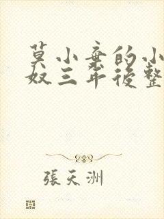 莫小弃的小说为奴三年后整个侯府跪求我原谅