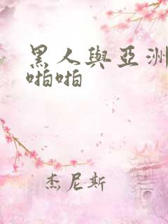 黑人与亚洲女人啪啪