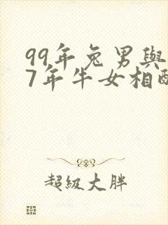 99年兔男与97年牛女相配的婚姻如何