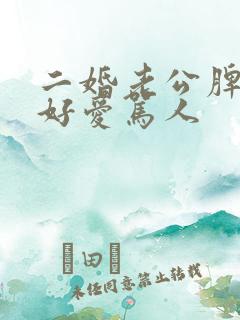 二婚老公脾气不好爱骂人